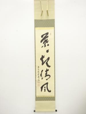 前大徳　福本積應筆　「茶々起清風」　一行書　肉筆紙本掛軸